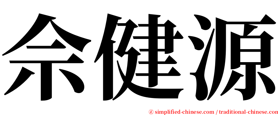 佘健源 serif font