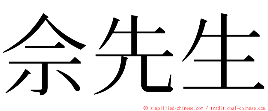 佘先生 ming font