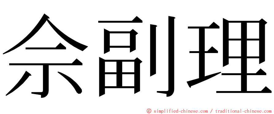 佘副理 ming font