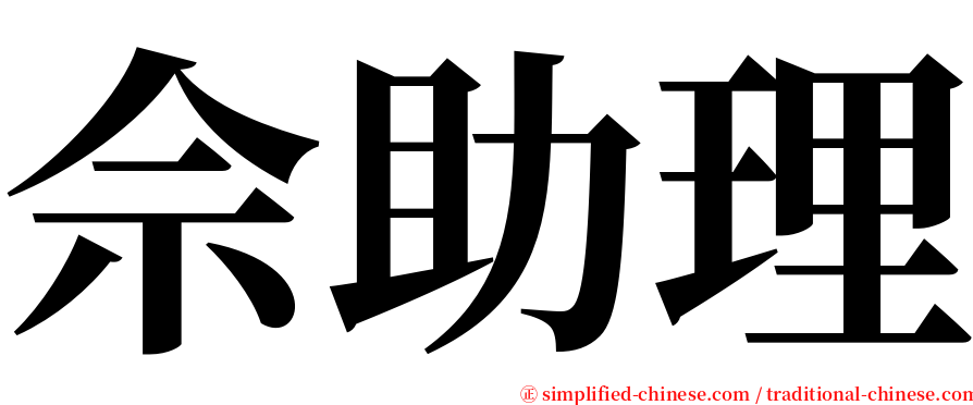 佘助理 serif font