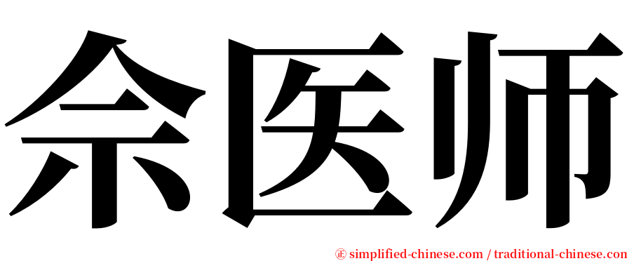 佘医师 serif font