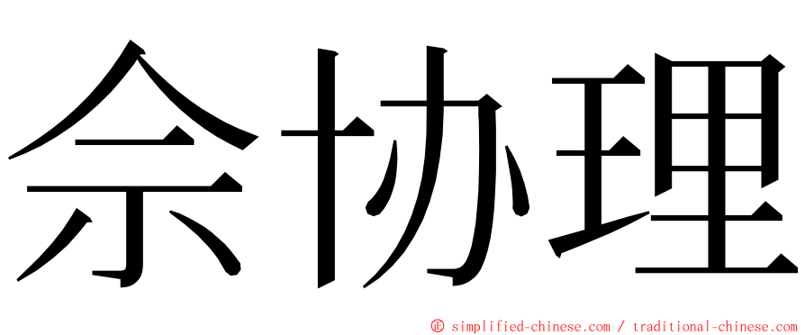 佘协理 ming font