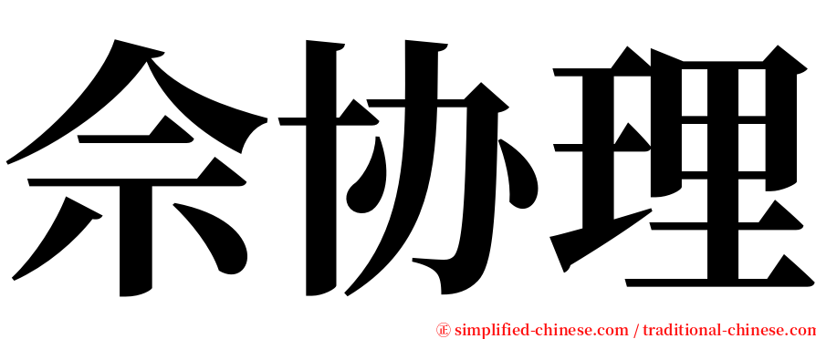 佘协理 serif font