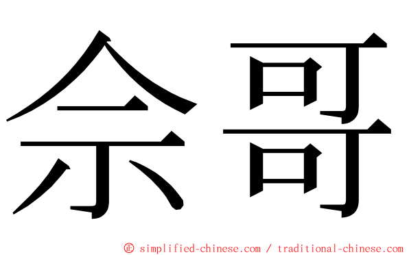 佘哥 ming font