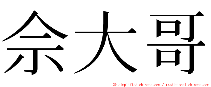 佘大哥 ming font