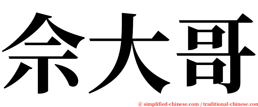 佘大哥 serif font