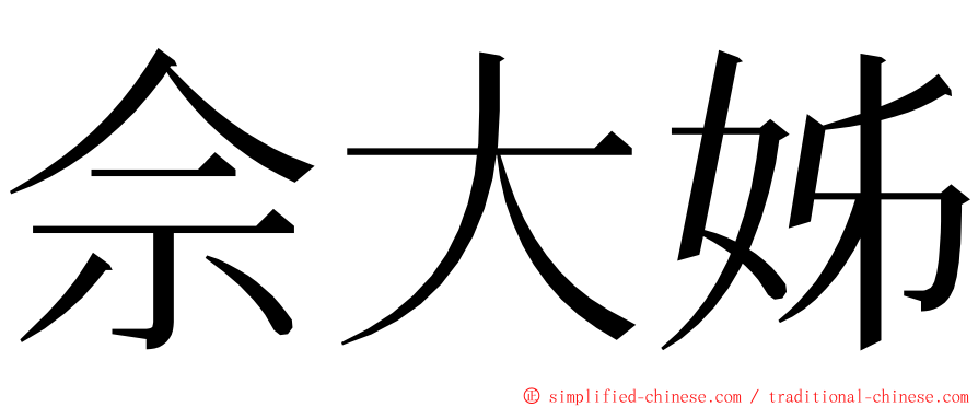 佘大姊 ming font