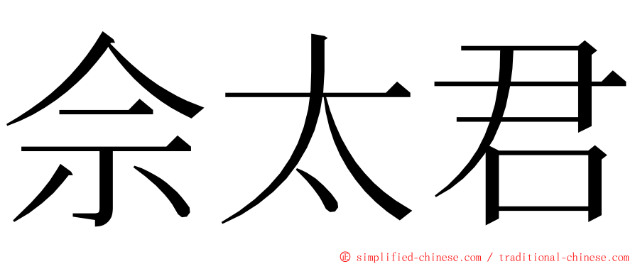 佘太君 ming font