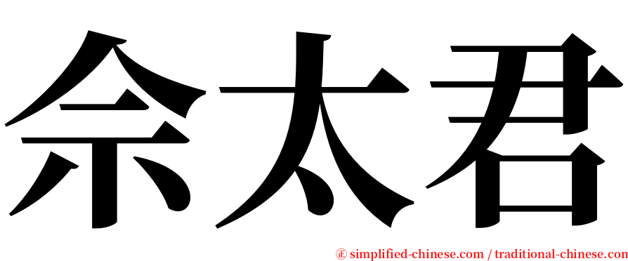 佘太君 serif font