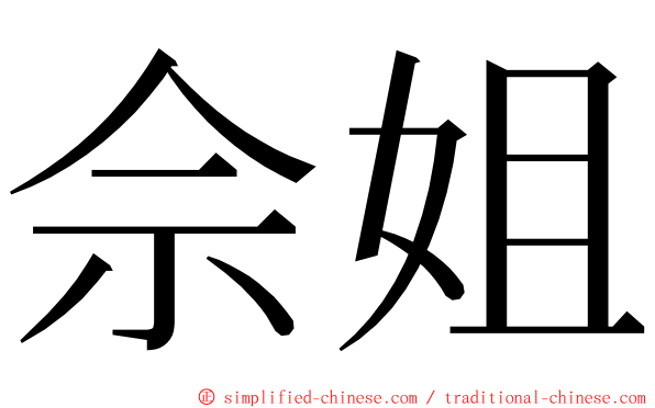 佘姐 ming font