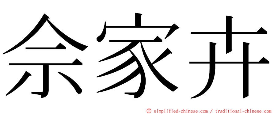 佘家卉 ming font