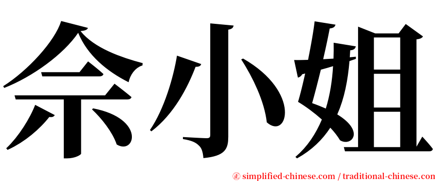 佘小姐 serif font