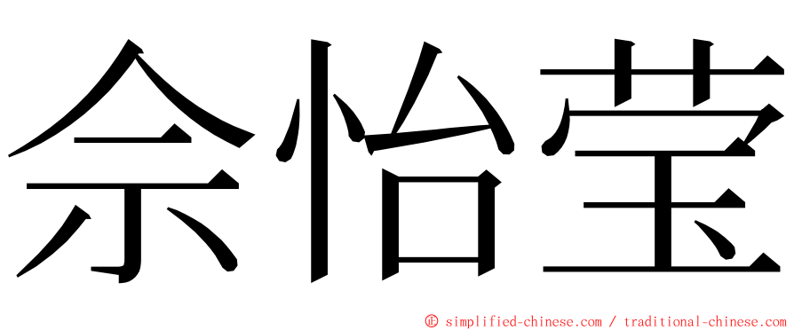 佘怡莹 ming font