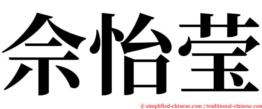 佘怡莹 serif font