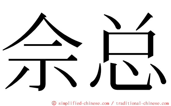 佘总 ming font