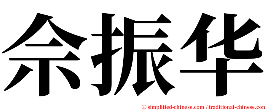 佘振华 serif font