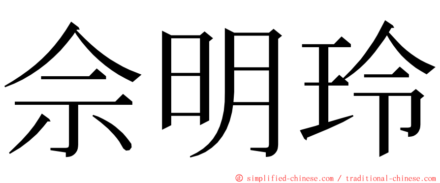 佘明玲 ming font