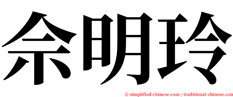佘明玲 serif font