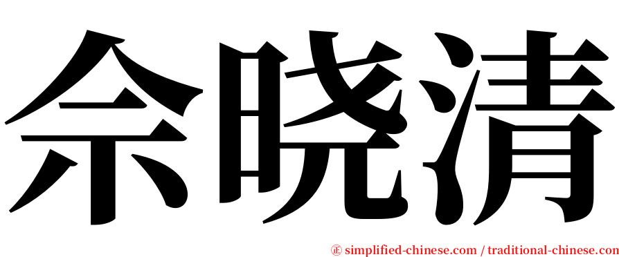 佘晓清 serif font