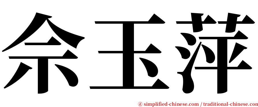 佘玉萍 serif font
