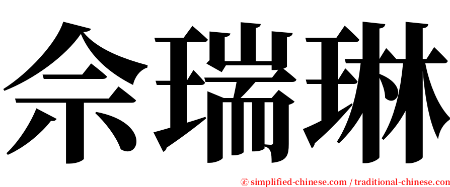 佘瑞琳 serif font