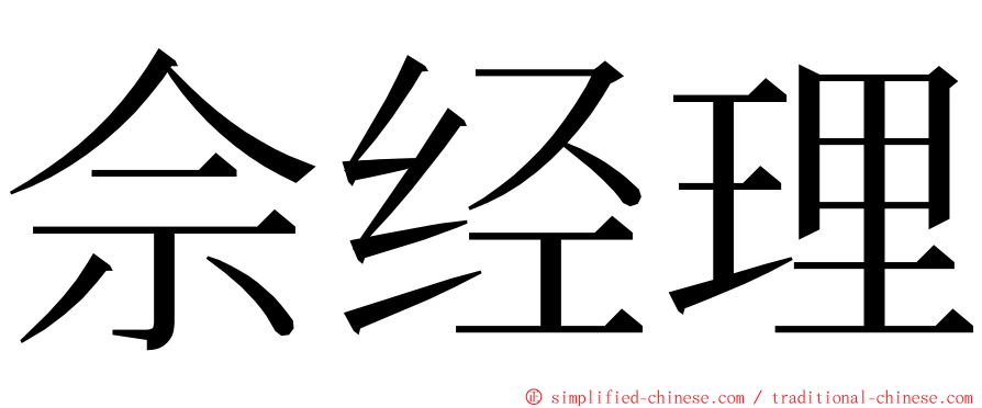 佘经理 ming font