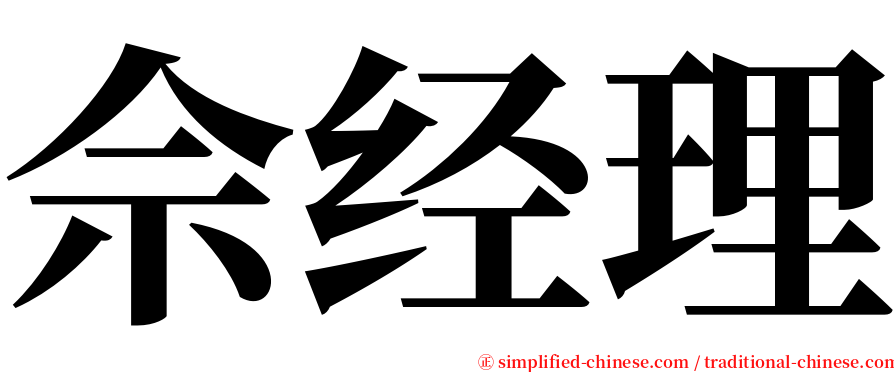 佘经理 serif font