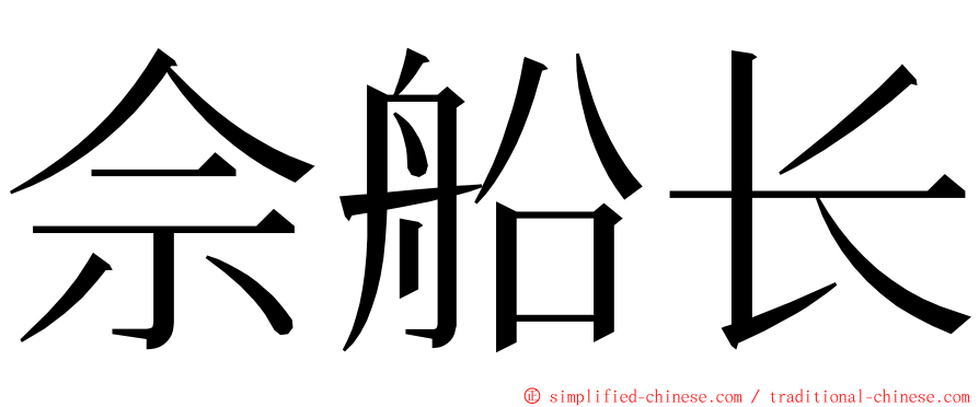 佘船长 ming font