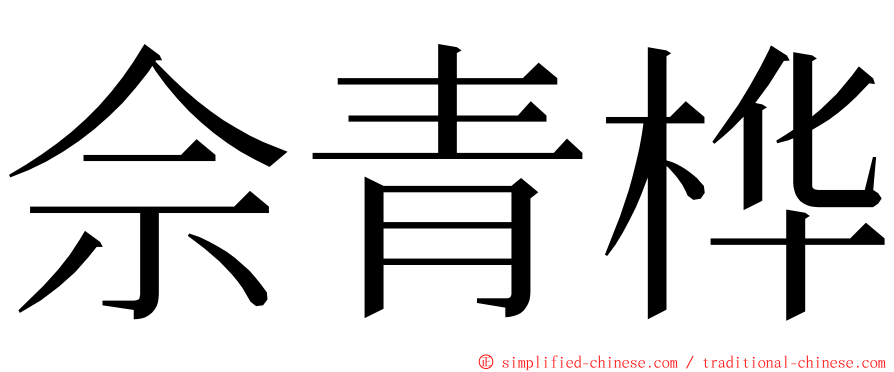 佘青桦 ming font