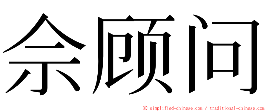 佘顾问 ming font