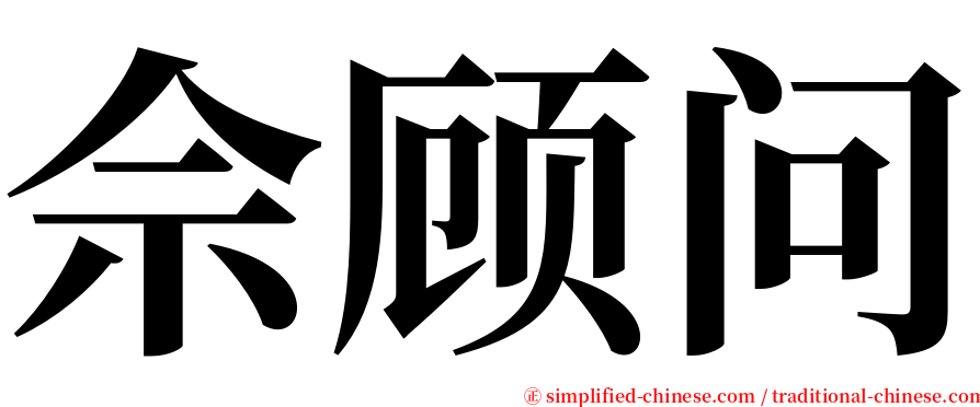 佘顾问 serif font