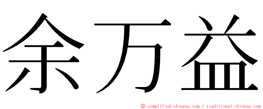 余万益 ming font