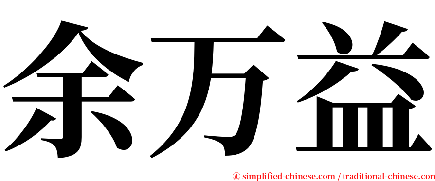 余万益 serif font