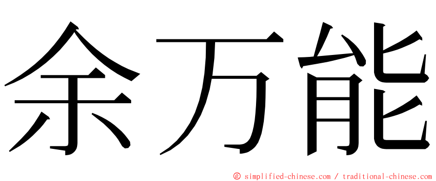 余万能 ming font