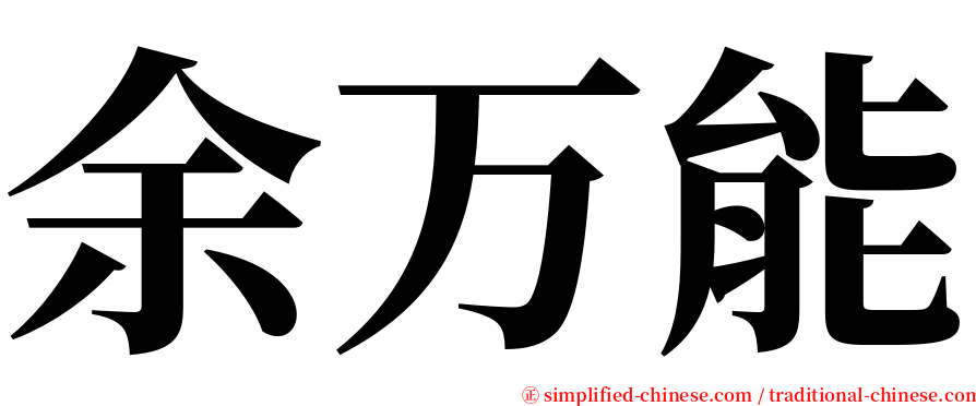 余万能 serif font