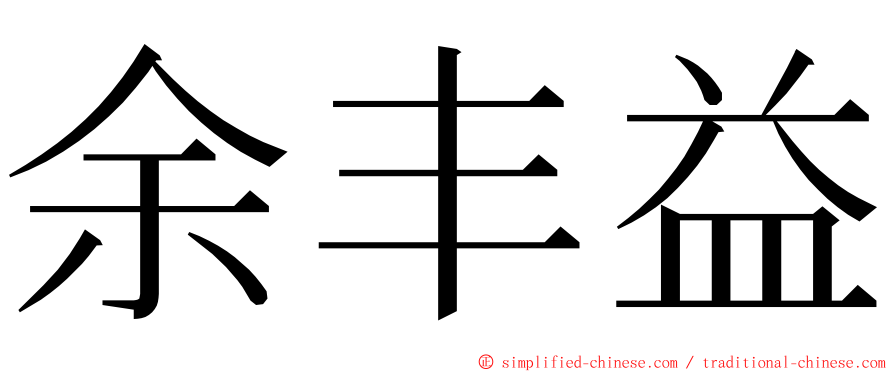 余丰益 ming font