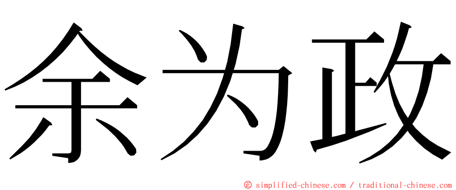 余为政 ming font