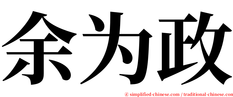 余为政 serif font