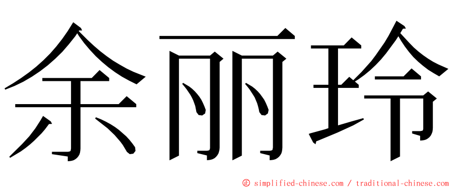 余丽玲 ming font