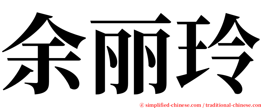 余丽玲 serif font