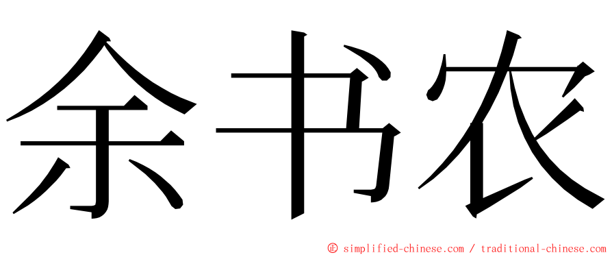 余书农 ming font