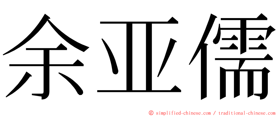 余亚儒 ming font