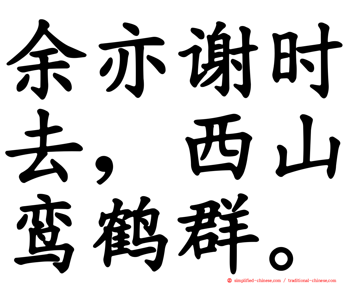 余亦谢时去，西山鸾鹤群。