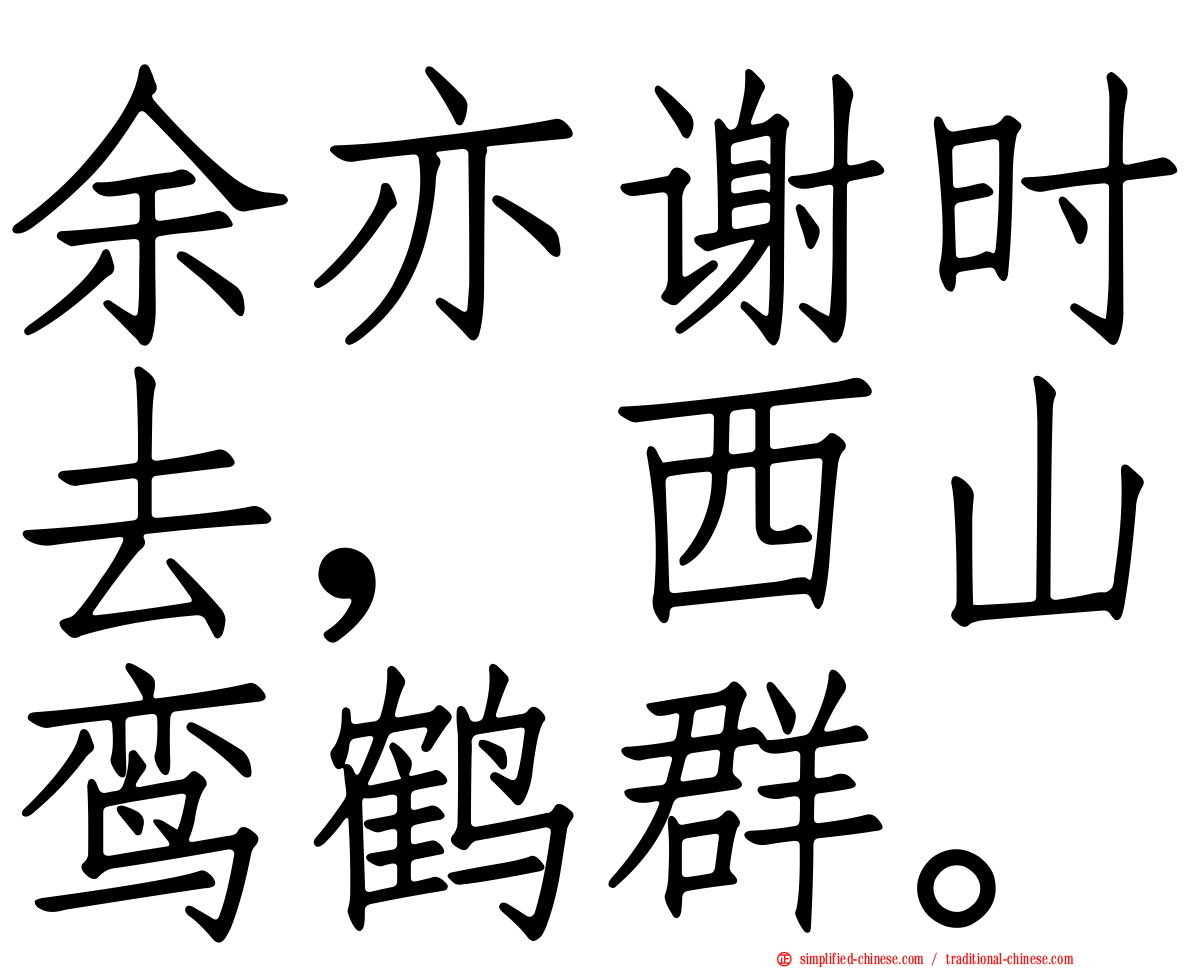 余亦谢时去，西山鸾鹤群。