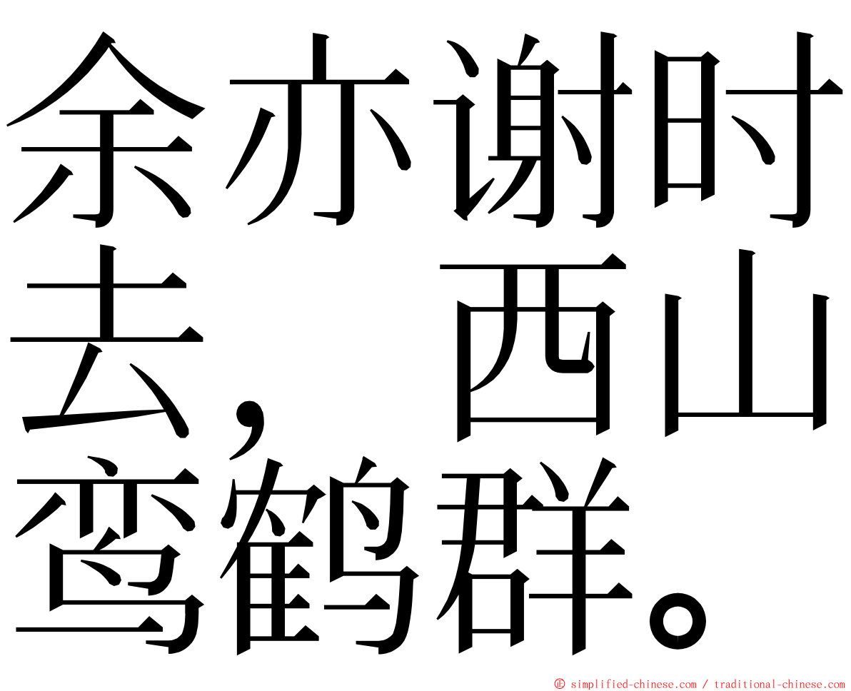 余亦谢时去，西山鸾鹤群。 ming font