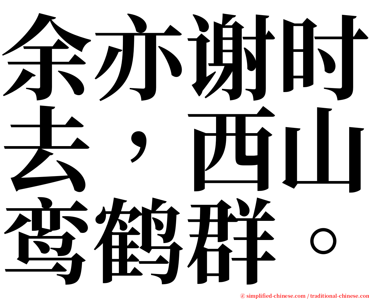 余亦谢时去，西山鸾鹤群。 serif font