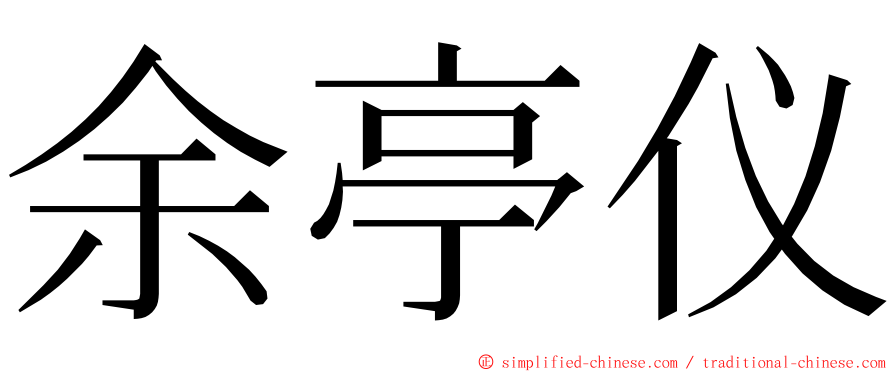 余亭仪 ming font