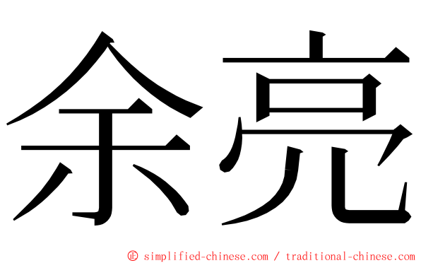 余亮 ming font