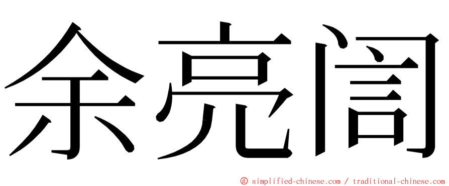 余亮訚 ming font