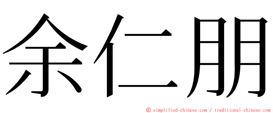 余仁朋 ming font